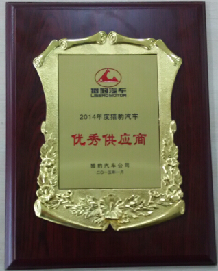 華騁公司獲長(cháng)豐獵豹2014年優(yōu)秀供應商表彰